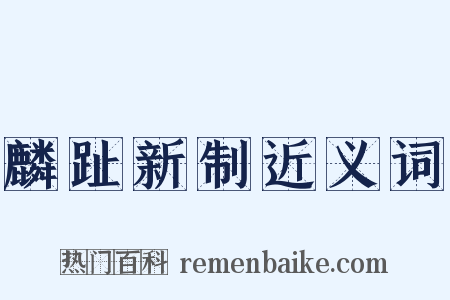 麟趾新制近义词是什么意思的图片